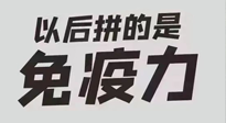 【你不知道的冷節(jié)日】強(qiáng)化免疫日：疫情反復(fù)，免疫力才是最好的保護(hù)！