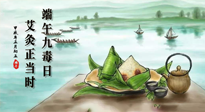 【中國傳統(tǒng)節(jié)日】端午九毒日，艾灸正當時！祝大家端午安康！
