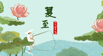 【二十四節(jié)氣灸】夏至已至，陽氣最旺的時節(jié)，趕快灸起來！