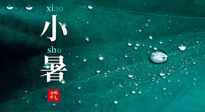 【二十四節(jié)氣灸】小暑節(jié)氣，艾灸祛暑濕，灸出一夏健康！