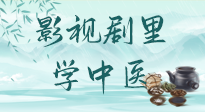 【影視劇里學(xué)中醫(yī)】《怎敵她千嬌百媚》熱播，女性氣血兩虛，還得看“膠艾四物湯”！