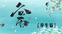 【節(jié)氣養(yǎng)生】雨生百谷，谷雨時(shí)節(jié)話養(yǎng)生，身體健康少生??！