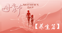 【致敬母愛】關(guān)愛母親健康，請為媽媽收藏這份珍貴的養(yǎng)生指南吧！